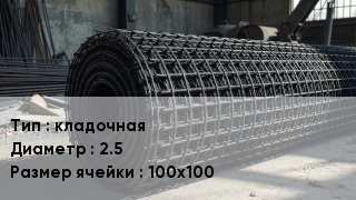 Сетка базальтопластиковая кладочная d=2.5 Ячейка: 100х100